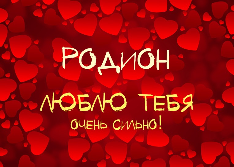 Открытка Открытки с именем Родион  - Открытка с признанием в любви: "Я люблю тебя!" | Красивая открытка #26