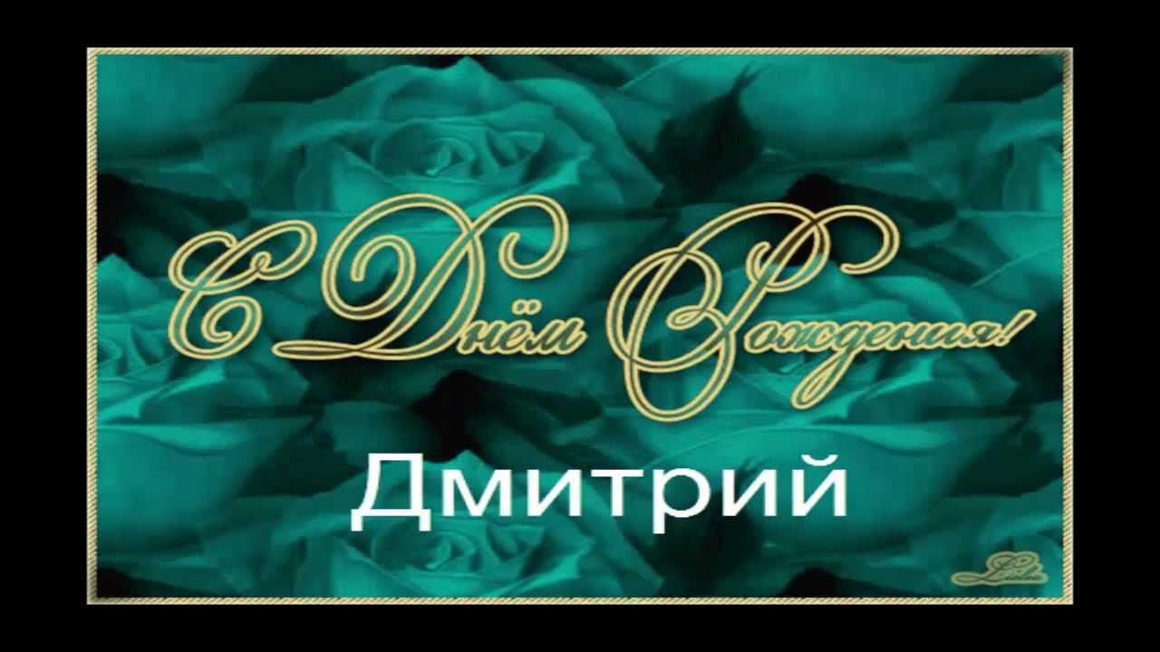 Открытка открытки с именем Дмитрий  - Открытка с надписью "С Днём!" и "Поздравляем" | Красивая открытка #4