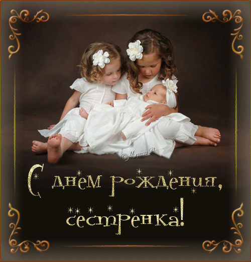 Открытка Открытки с Днем Рождения сестре - Две девочки в белых платьях, день рождения | Красивая открытка #72