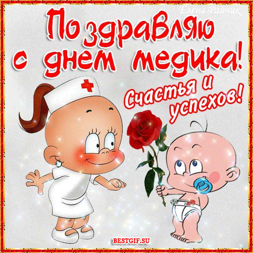 Открытка День медика - Открытка: Медсестра с цветком - GIF анимация | Красивая открытка #7