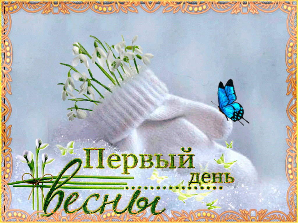 Открытка Первый день весны - Открытка: Подснежник, бабочка, лошадь | Красивая открытка #160