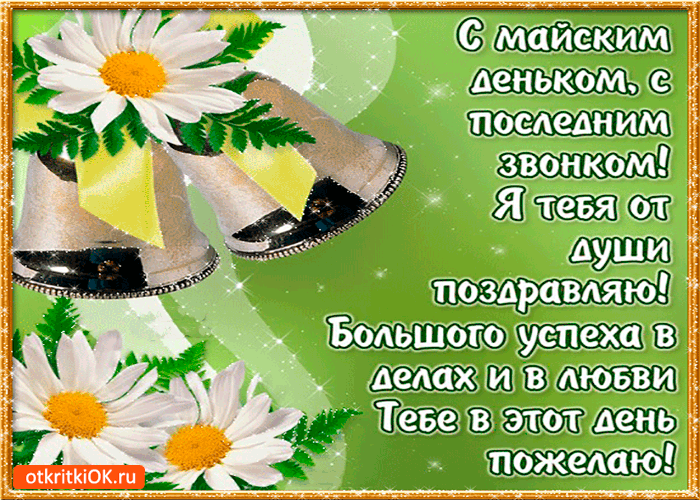 Открытка открытки на последний звонок - Открытка с колокольчиками и ромашками | Красивая открытка #25