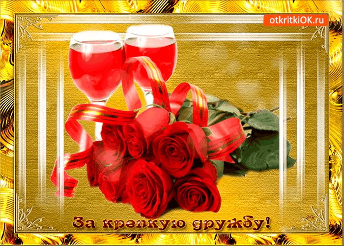 Открытка Открытки о дружбе - Открытка: Красные розы и бокалы для друга | Красивая открытка #96