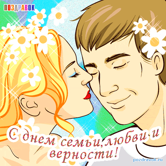Открытка Открытки с днем семьи, любви и верности - Открытка с днем любви и верности | Красивая открытка #4