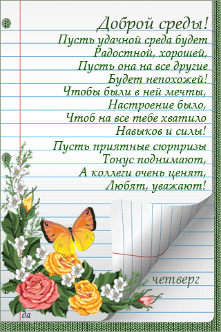 Открытка Открытки на среду - Открытка с цветами и бабочкой: поздравления и пожелания | Красивая открытка #225