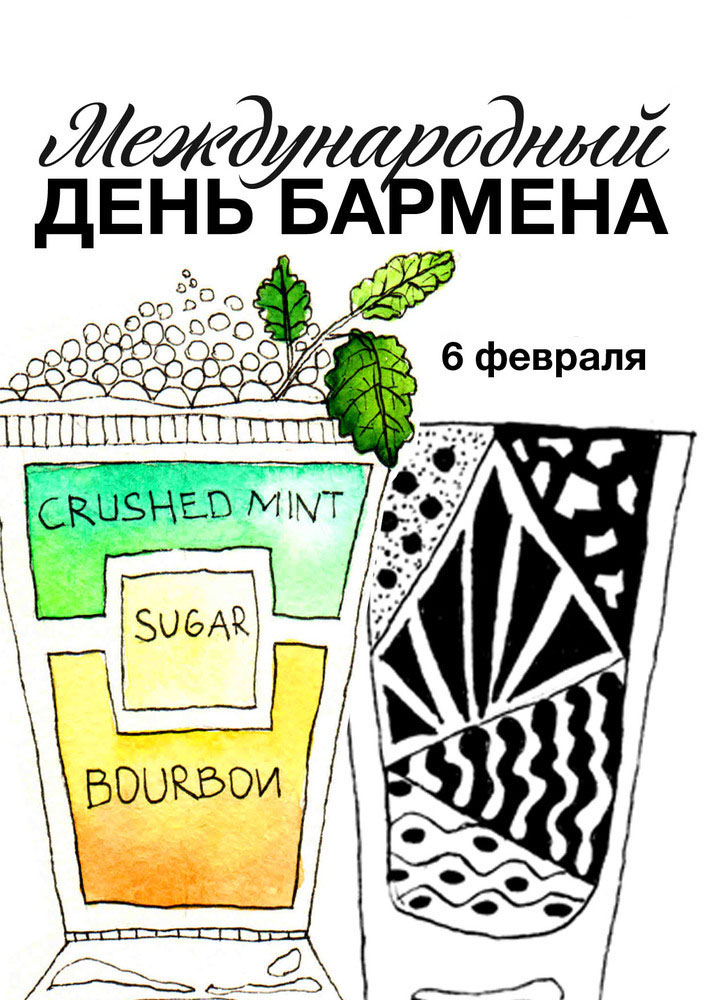 Открытка Открытки на Международный день бармена - Открытка с коктейлем: День Мятного Бойского | Красивая открытка #31