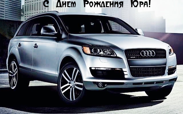 Открытка Открытки с именем Юрий - Открытка с Porsche Cayenne — С Днем Рождения! | Красивая открытка #133