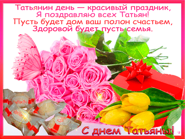 Открытка Татьянин день - С Днём Рождения! Открытка с Розами и Бабочкой | Красивая открытка #116