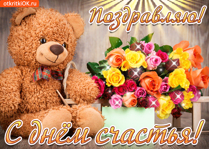 Открытка День счастья - Открытка с мишкой и цветами  Поздравление с днем рождения | Красивая открытка #39