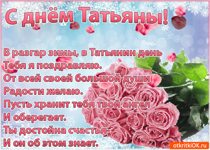 Открытка Татьянин день - Открытка с розами: С Днем Рождения! | Красивая открытка #8