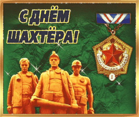 Открытка С днем шахтера - Шахтеры на фоне угольной шахты с медалью | Красивая открытка #33