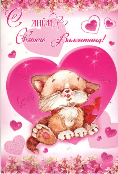 Открытка 14 февраля - Открытка с котенком на День святого Валентина | Красивая открытка #5