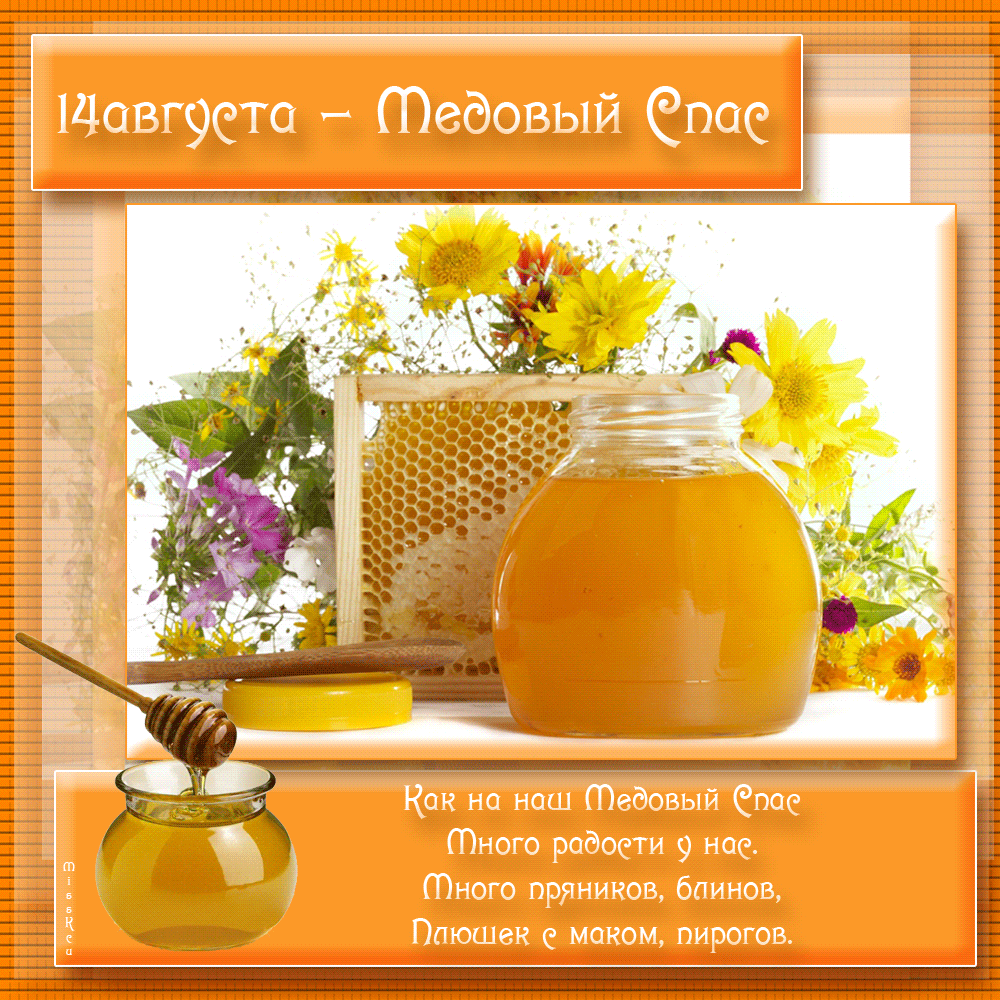 Открытка Медовый спас - Открытка с медом и цветами: День рождения, С днем! | Красивая открытка #367