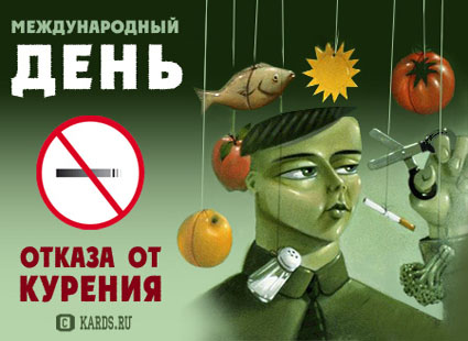 Открытка Открытки с днем отказа от курения - Открытка: "Международный День отказа от курения" | Красивая открытка #17