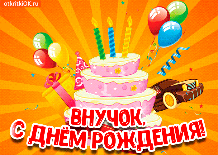 Открытка С днем рождения внук - Открытка с тортом, шариками и машинкой  С днем рождения! | Красивая открытка #24