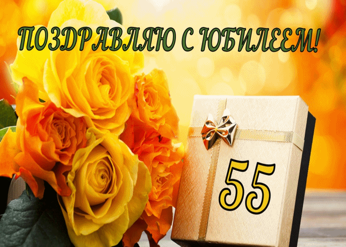 Открытка С юбилеем 55 лет - Поздравления с юбилеем 55 лет! | Красивая открытка #19