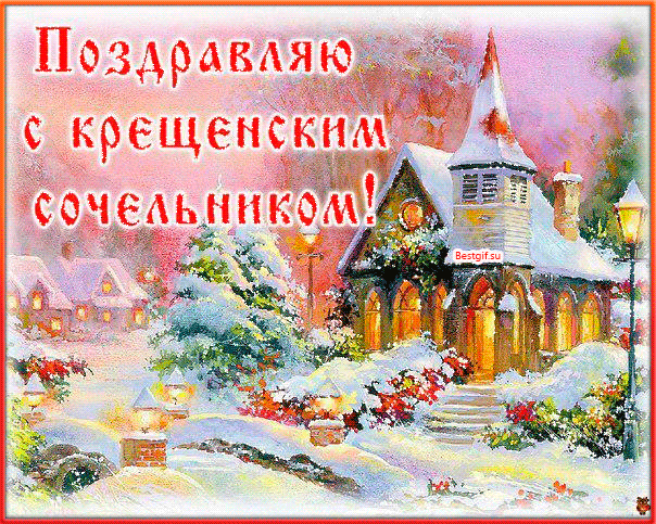 Открытка Открытки с Крещенским Сочельником - Зимняя открытка: заснеженная деревня, церковь, снегопад | Красивая открытка #33
