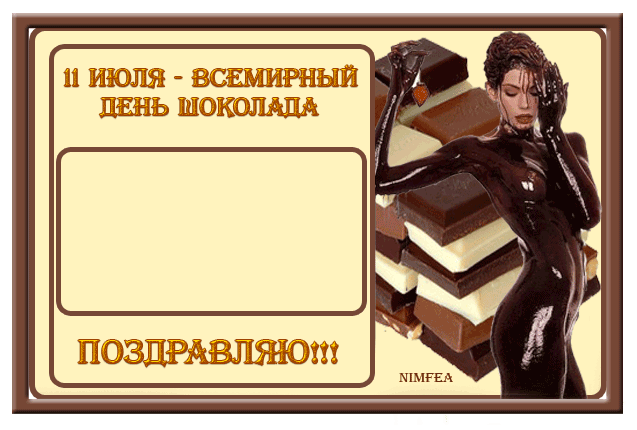 Открытка Открытки с днем шоколада - Открытка "С Днем Шоколада" - девушка в шоколаде | Красивая открытка #82