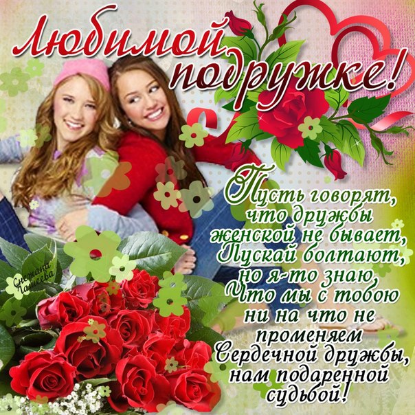 Открытка открытки на день друзей  - Две подруги, цветы, надпись "Любите друг друга" | Красивая открытка #22