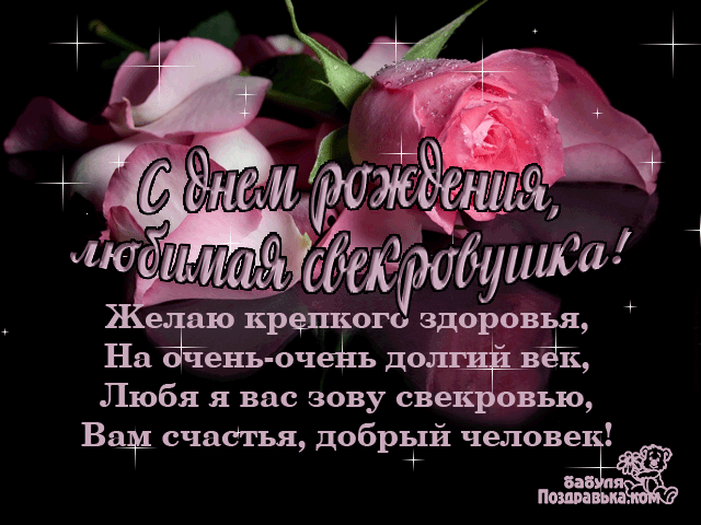 Открытка С днем рождения свекровь - Открытка с днем рождения: нежные розы и поздравления | Красивая открытка #4