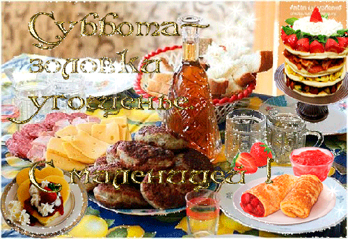 Открытка Открытки на субботу - Праздничный стол: мясо, торт, напитки, фрукты | Красивая открытка #150