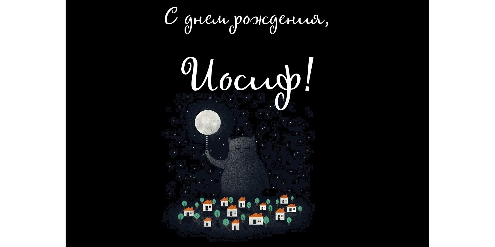 Открытка Открытки с именем Иосиф  - Кошка под луной, открытка к празднику | Красивая открытка #7