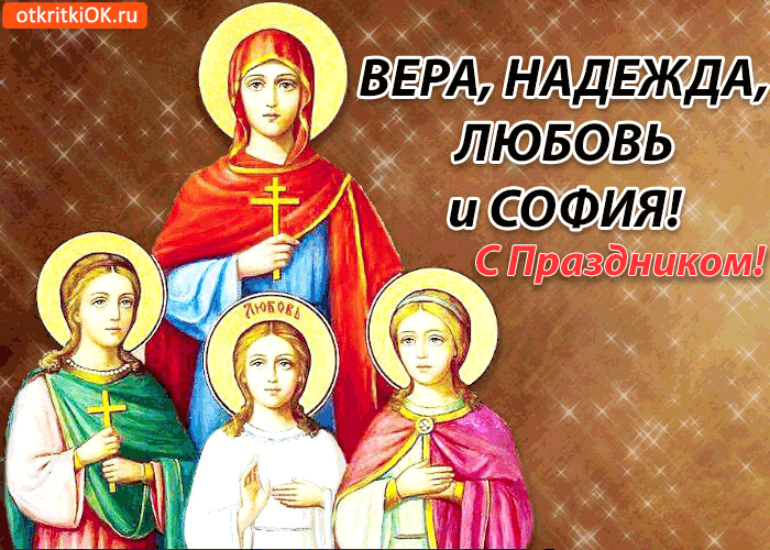 Открытка Открытки на день памяти святых мучениц Веры, Надежды, Любови и матери их Софии - Открытка с изображением святых: Вера, Надежда, Любовь | Красивая открытка #50