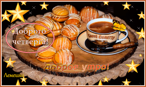 Открытка Открытки на четверг - Открытка с кофе и макарун: Доброе утро! | Красивая открытка #177