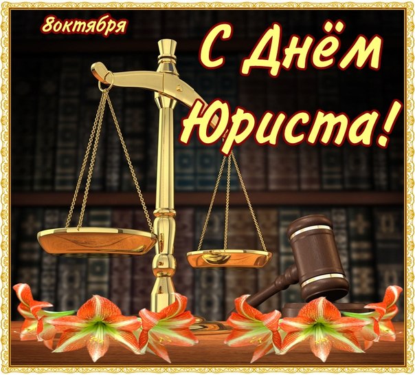 Открытка День юриста - Открытка с весами правосудия и лилиями | Красивая открытка #28