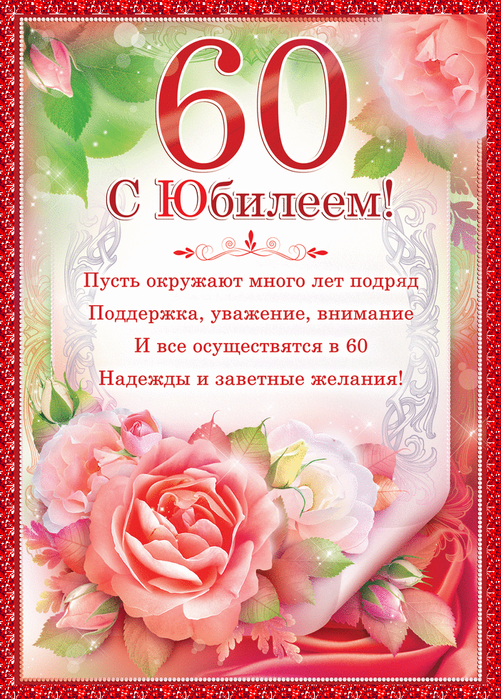Открытка Открытки на 60 лет - Открытка с юбилеем: 60 лет! Красные розы и поздравления | Красивая открытка #87