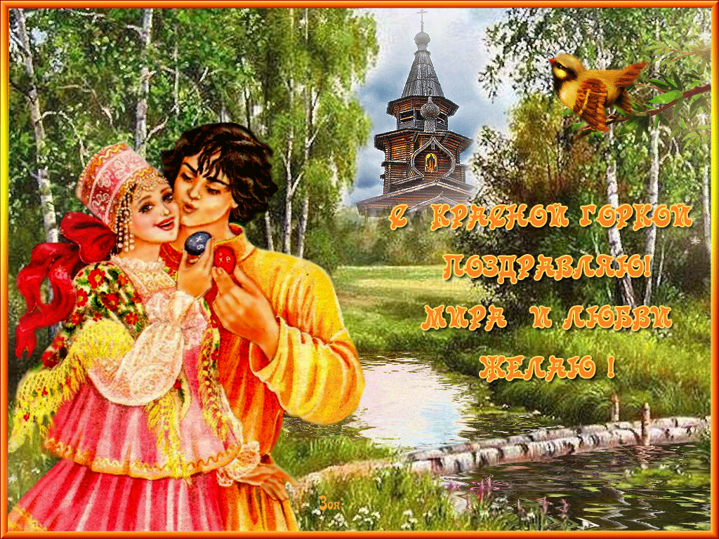 Открытка Красная горка - С Днём народным! С любовью и пожеланиями добра! | Красивая открытка #63