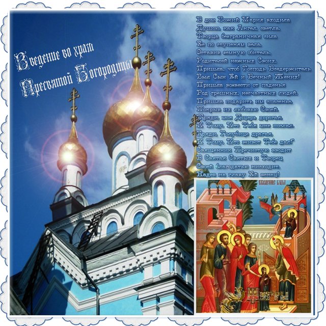 Открытка Открытки с днем Введения во храм Пресвятой Богородицы - Красивая церковь: открытка с изображением храма | Красивая открытка #39