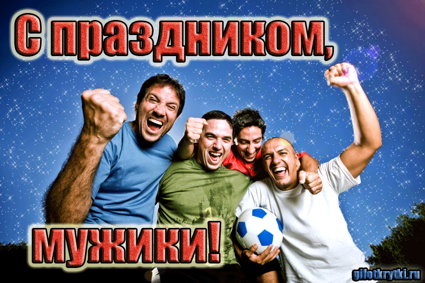 Открытка Открытки с днем мужчин - Открытка с друзьями: весёлые парни с футбольным мячом | Красивая открытка #68