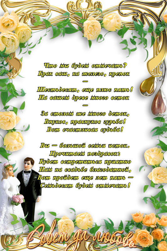 Открытка Открытки на Железную свадьбу 65 лет - Свадебная открытка: Семья, любовь, дети  Поздравление | Красивая открытка #2