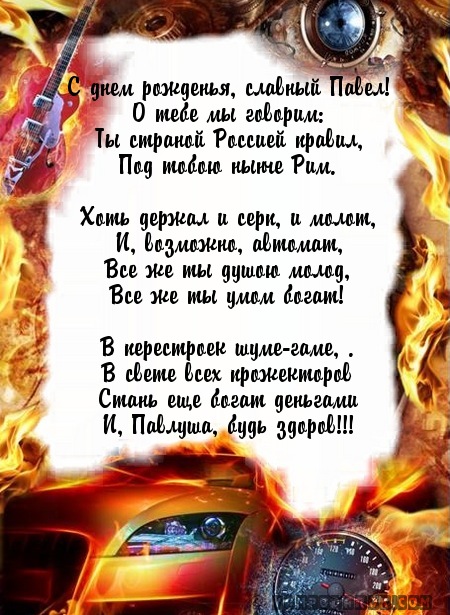 Открытка Открытки с именем Павел  - Автомобильная открытка: Годы и пламя | Красивая открытка #4