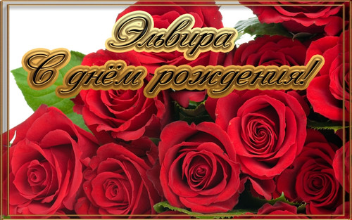 Открытка открытки с именем Эльвира - Открытка с красными розами | Красивая открытка #21