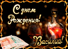 Открытка открытки с именем Василий - Открытка с деньгами и виски | Красивая открытка #82