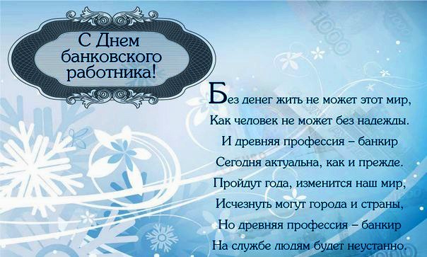 Открытка День банковского работника - С Днём Банкира: Красивая Открытка с Снежинками | Красивая открытка #22