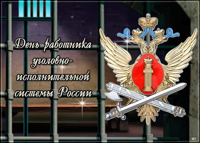 Открытка С днём работников уголовно-исполнительной системы - Открытка с гербом России: День работника органов внутренних дел | Красивая открытка #8