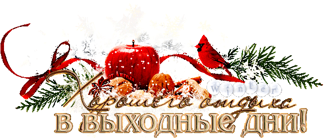 Открытка Открытки хорошего отдыха - Зимние открытки: яблоки, шишки, снегирь | Красивая открытка #56