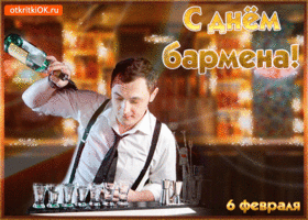 Открытка Открытки на Международный день бармена - Бармен готовит коктейль: открытка с изображением | Красивая открытка #6