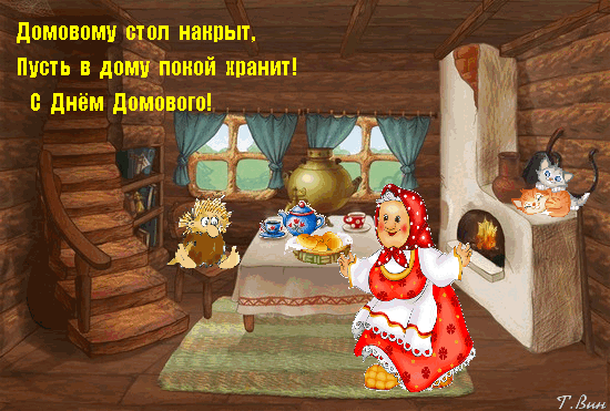 Открытка День домового - Открытка: уютный дом, сказочная ведунья, праздничный стол | Красивая открытка #5