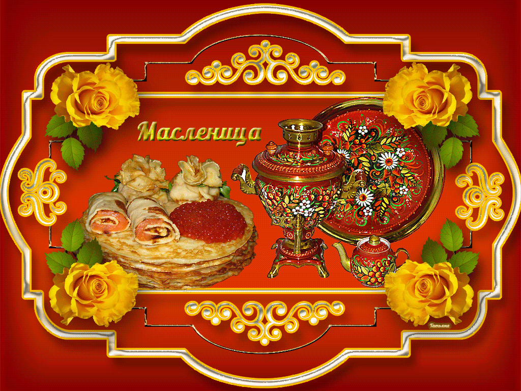 Открытка Масленица - Масленица: блины, икра и самовар  открытка с праздником | Красивая открытка #254