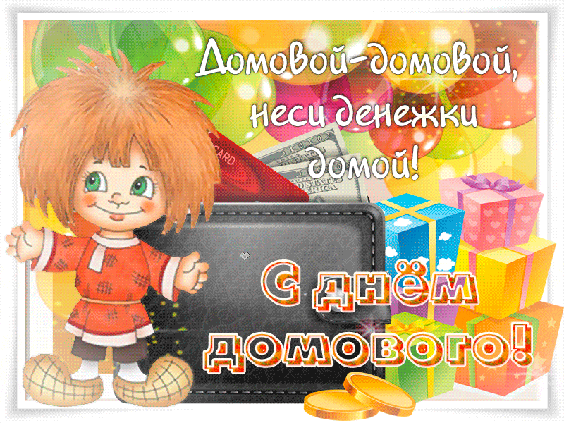 Открытка С днём домового - Открытка с домовиком, деньгами и подарками | Красивая открытка #4