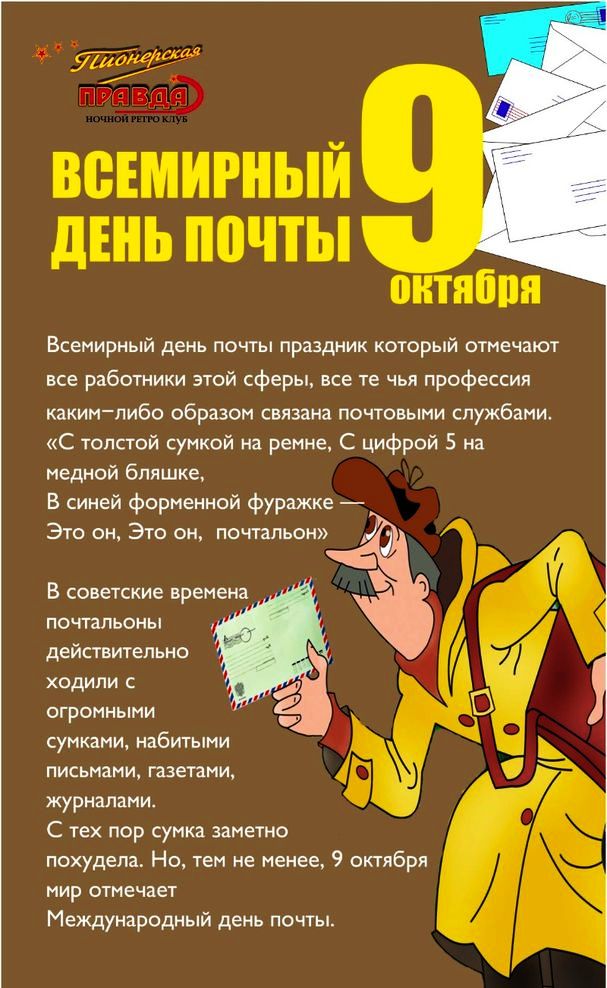 Открытка День почты - Международный День Почты: Открытка в стиле СССР | Красивая открытка #36