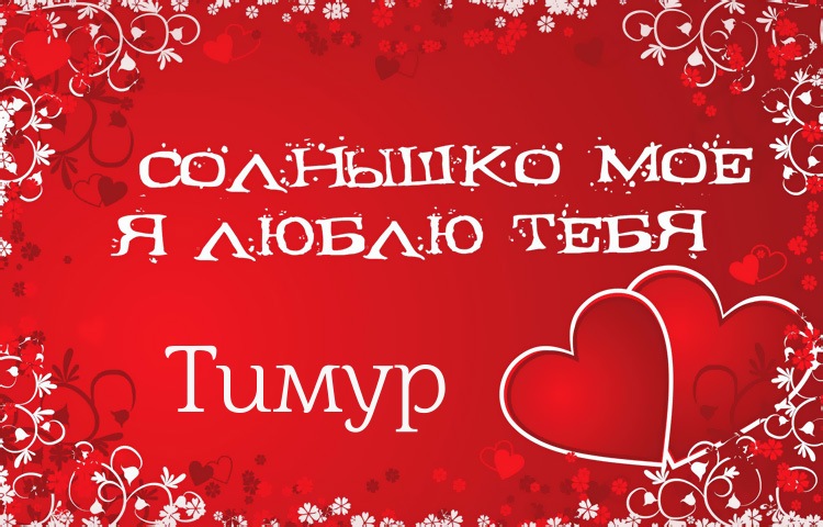 Открытка Открытки с именем Тимур - Открытка: Я люблю тебя! | Красивая открытка #15