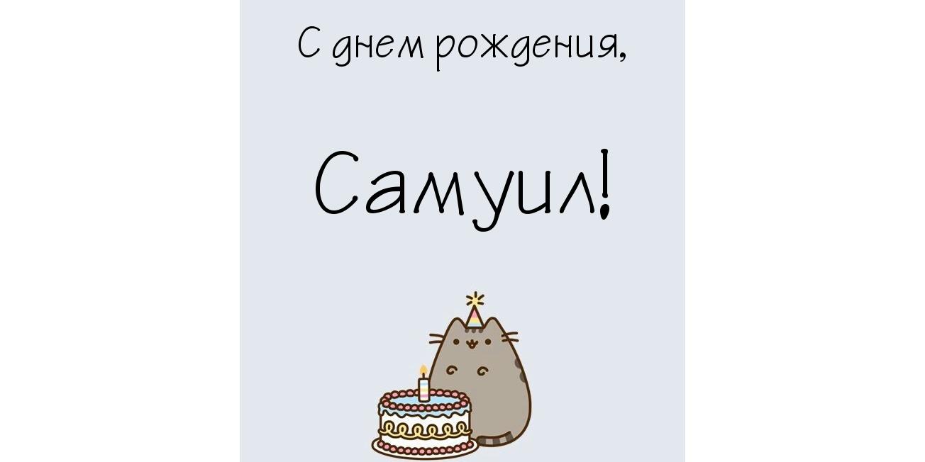 Открытка Открытки с именем Самуил - Открытка с котом и тортом на день рождения | Красивая открытка #16