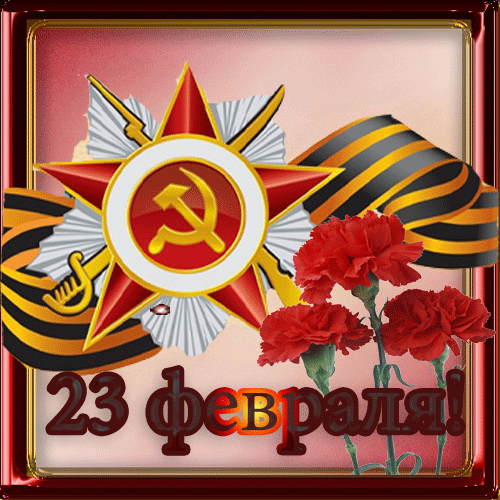 Открытка 23 февраля День защитника отечества - Открытка: 23 февраля, красный флаг, гвоздики | Красивая открытка #8