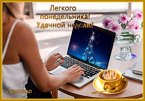 Открытка Открытки удачной недели - Открытка с девушкой и ноутбуком. | Красивая открытка #10