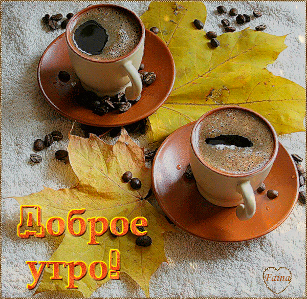 Открытка Открытки с добрым осенним утром - Доброе утро! Кофе и осенние листья  Открытка | Красивая открытка #8